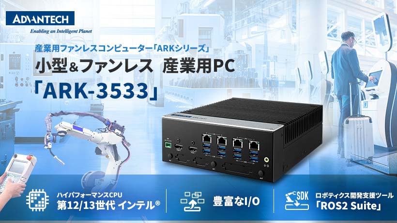 第13世代インテル® Core™プロセッサ搭載 産業用PC「ARK-3533 